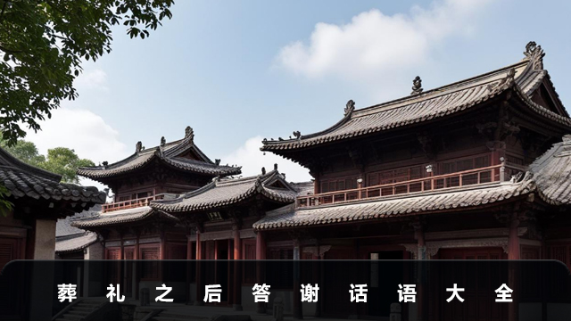 葬禮之后答謝話(huà)語(yǔ)怎么說(shuō)?葬禮之后答謝話(huà)語(yǔ)大全